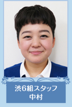 渋6組スタッフ　中村さん
