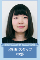 渋6組スタッフ　中野さん