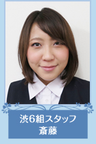 渋6組スタッフ　斎藤さん