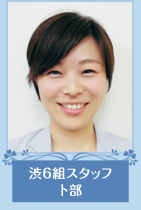 渋6組スタッフ　卜部さん
