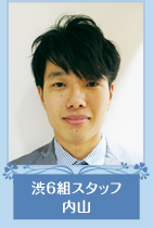 渋6組スタッフ　内山さん