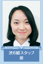 渋6組スタッフ　原さん