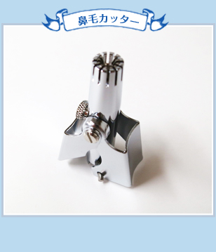 鼻毛カッター