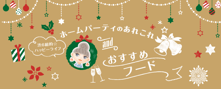 渋6組☆ハッピーライフ「ホームパーティー」のあれこれ＆渋6組おすすめフード