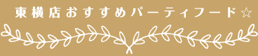 東横店おすすめパーティフード☆