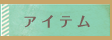 アイテム