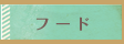 フード