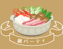 鍋パーティー