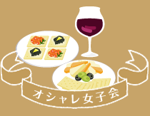 オシャレ女子会