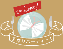 手作りパーティー！