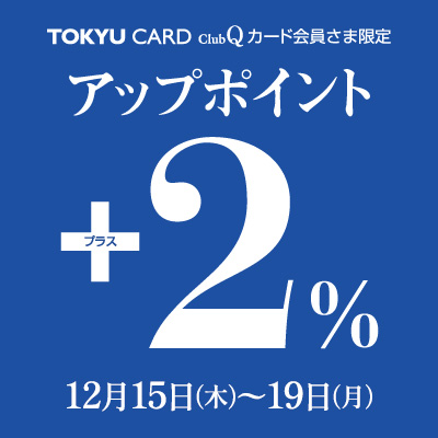 Tokyu Card Clubqカード会員さま限定 2 アップポイント トピックス 渋谷 本店 東急百貨店公式ホームページ