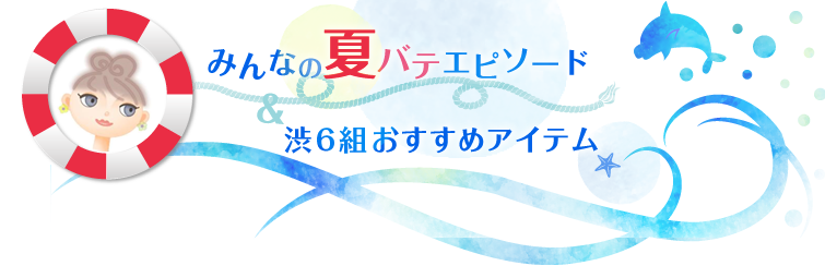 みんなの夏バテエピソード＆渋6組おすすめアイテム☆