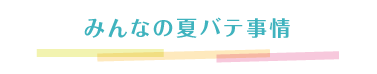 みんなの夏バテ事情