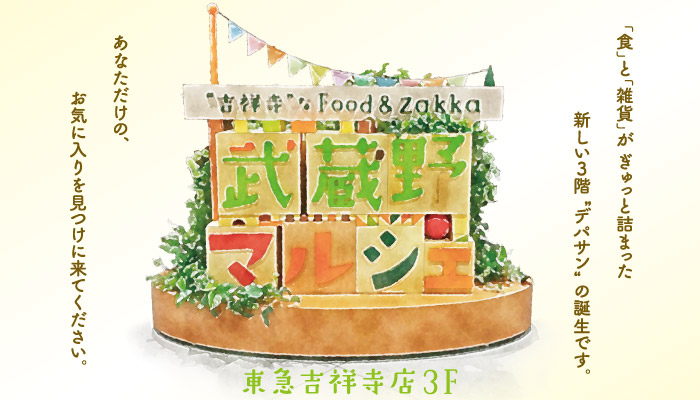 武蔵野マルシェ