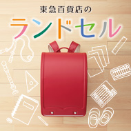 東急百貨店のランドセル