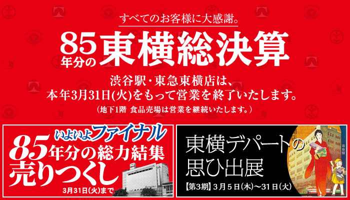 85年分の東横総決算