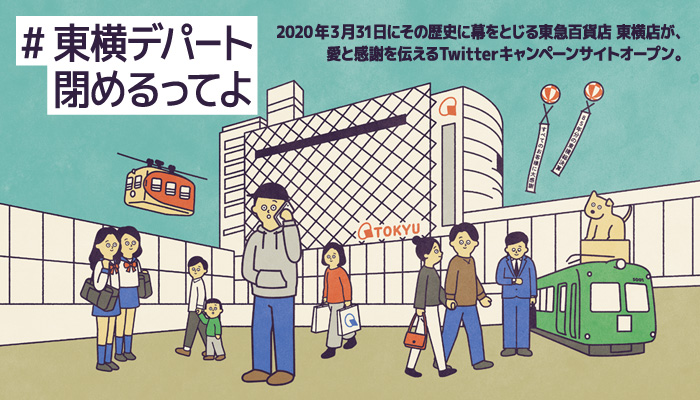 #東横デパート閉めるってよ twitterキャンペーン