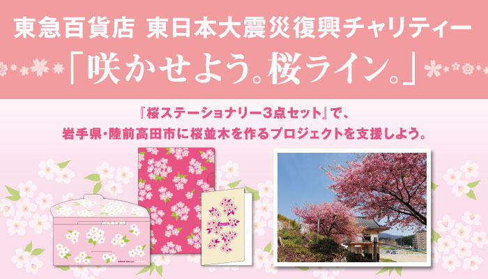 東日本大震災復興チャリティー「咲かせよう。桜ライン」