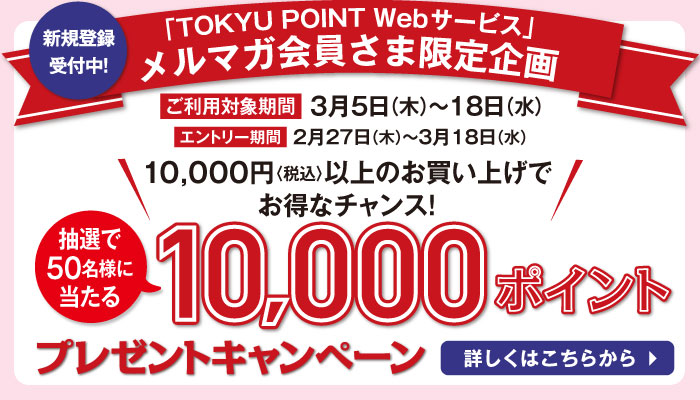 10,000ポイントプレゼントキャンペーン