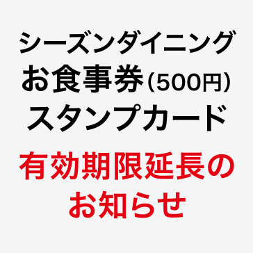 シーズンダイニング お食事券 500円 シーズンダイニング スタンプカード ご利用期限の延長について 新着情報 レストラン シーズンダイニング 町田東急ツインズ公式ホームページ