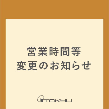 営業時間等 変更のお知らせ トピックス さっぽろ店 東急百貨店公式ホームページ