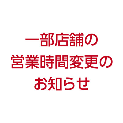 一部店舗の営業時間変更のお知らせ トピックス たまプラーザ店 東急百貨店公式ホームページ