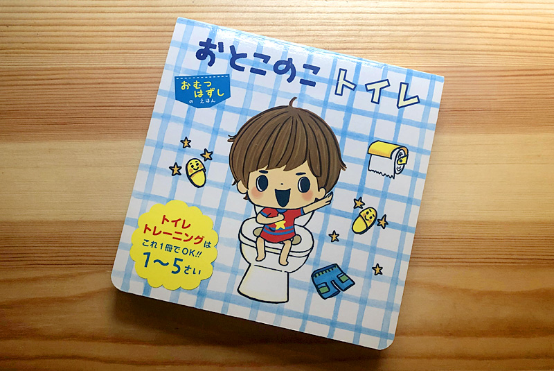 最大54%OFFクーポン おとこのこトイレ トイレトレーニングはこれ1冊でOK 1～5さい