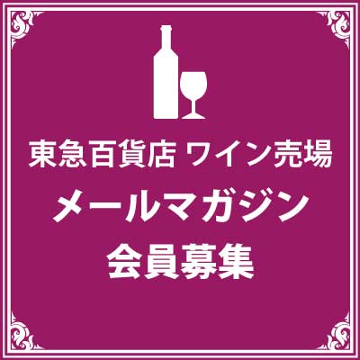 ワイン売場メールマガジン会員募集中！