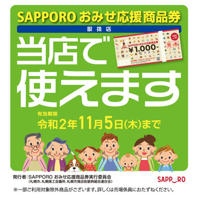 当店で使えます Sapporo おみせ応援商品券 トピックス さっぽろ店 東急百貨店公式ホームページ
