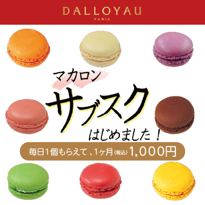 ダロワイヨ サブスクのご紹介 トピックス 青葉台 東急フードショー 東急百貨店公式ホームページ