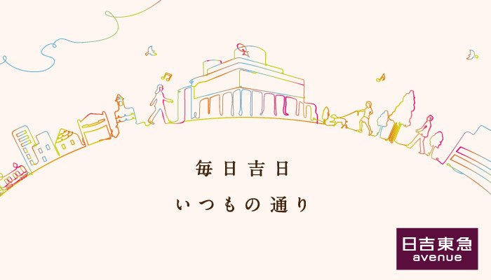 東急 日吉