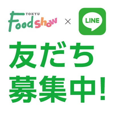 東急百貨店公式LINE 友だち募集中！