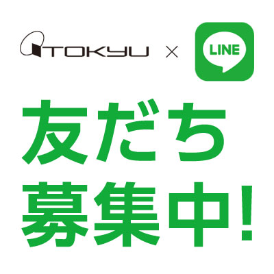 東急百貨店公式LINE 友だち募集中！