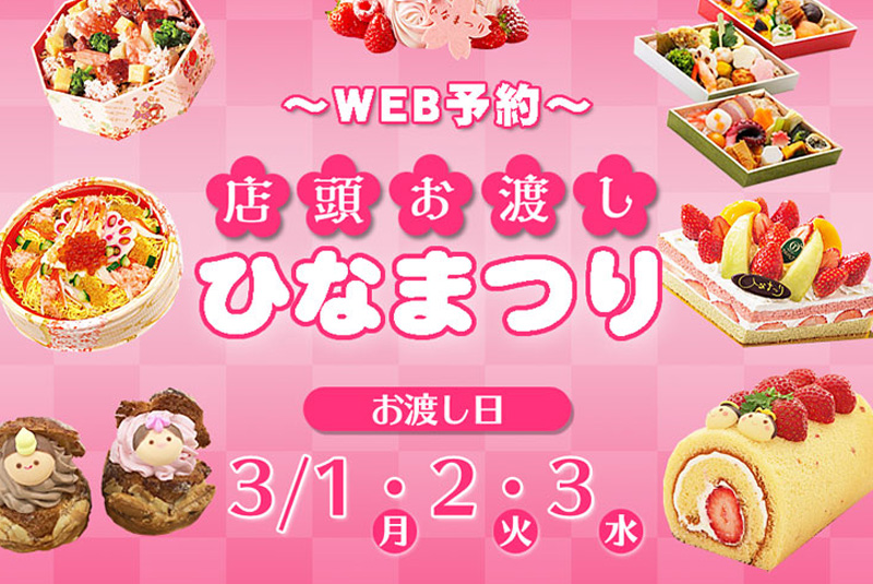 ひなまつりケーキ ちらし寿司商品のweb予約が始まりました ママライフを たのしく かしこく Mamaco With