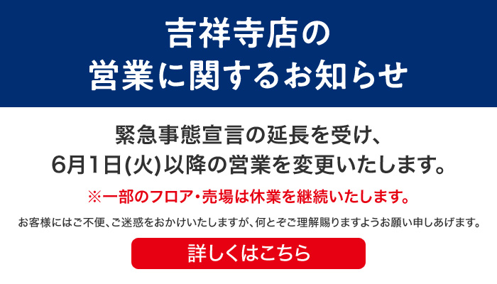 吉祥寺店 東急百貨店公式ホームページ