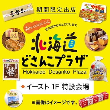 北海道のおいしさが一堂に揃うアンテナショップ 北海道どさんこプラザ 期間限定出店 期間限定ショップ 町田東急ツインズ公式ホームページ