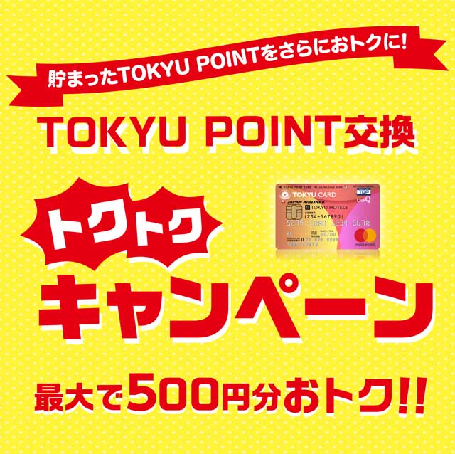 Tokyu Point交換 トクトクキャンペーン トピックス 日吉東急アベニュー 東急百貨店公式ホームページ