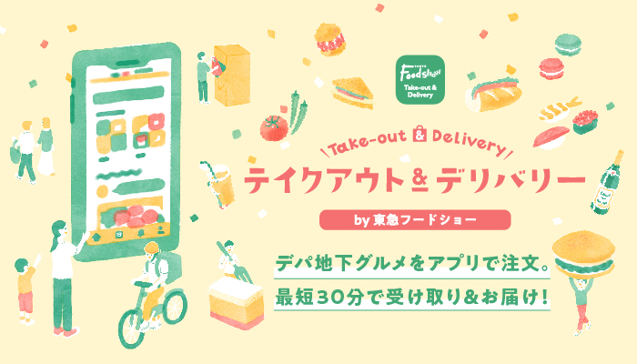 テイクアウト デリバリー By 東急フードショー 東急百貨店公式ホームページ