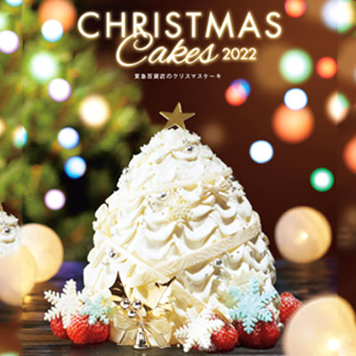 クリスマスケーキご予約承り 特設会場 催物情報 カレンダー たまプラーザ店 東急百貨店公式ホームページ