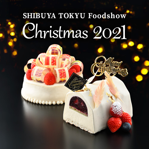 Shibuya Tokyu Foodshow Christmas 21 クリスマスケーキ オードブルご予約 トピックス 渋谷 東急フードショー 東急百貨店公式ホームページ