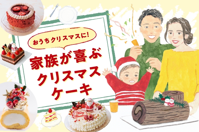 おうちクリスマスに 家族が喜ぶクリスマスケーキ ママライフを たのしく かしこく Mamaco With