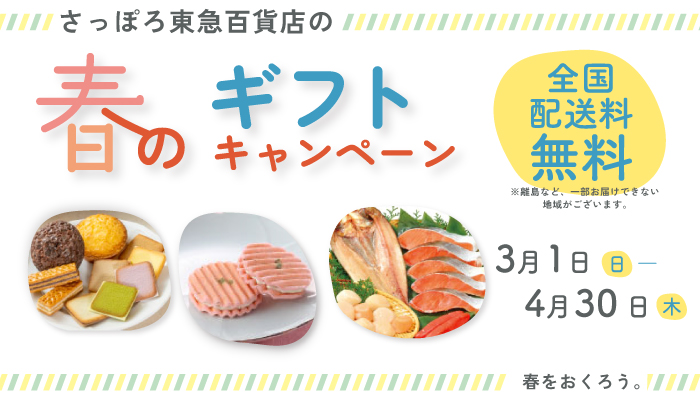 春ギフト