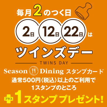 毎月2のつく日 2日 12日 22日はツインズデー 新着情報 レストラン シーズンダイニング 町田東急ツインズ公式ホームページ