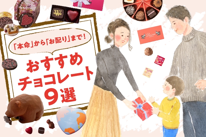 本命 から お配り まで おすすめチョコレート９選 ママライフを たのしく かしこく Mamaco With