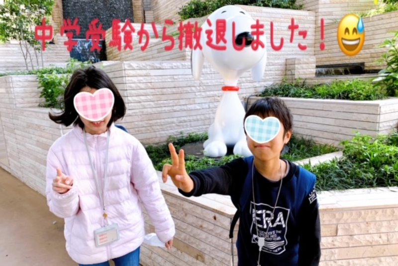 中学受験から撤退しました ママライフを たのしく かしこく Mamaco With
