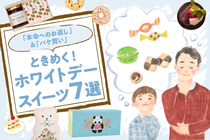 本命へのお返し パケ買い ときめく ホワイトデースイーツ7選 ママライフを たのしく かしこく Mamaco With