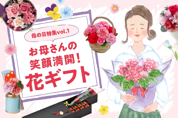 母の日特集 vol.1 お母さんの笑顔満開！花ギフト | ママライフを