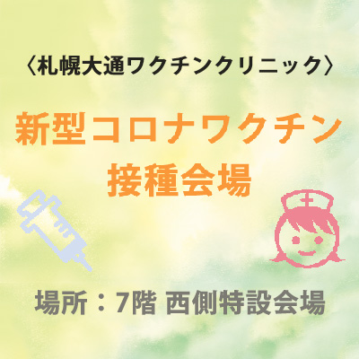 要予約 期間限定 札幌大通ワクチンクリニック 東急百貨店会場 開設 トピックス さっぽろ店 東急百貨店公式ホームページ