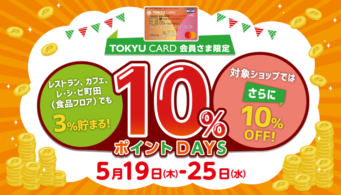 TOKYU CARD 会員さま限定 10％ポイントDAYS