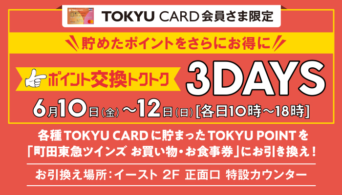 TOKYU CARD 会員さま限定 ポイント交換トクトク3DAYS